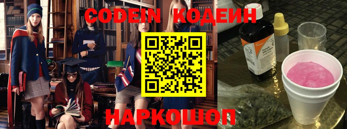 Кодеин напиток Lean (лин)  Вход с VPN  Кодеин Purple Drank  Кимовск 